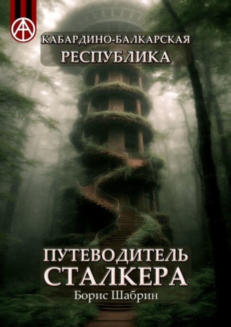 . Кабардино-Балкарская Республика. Путеводитель сталкера