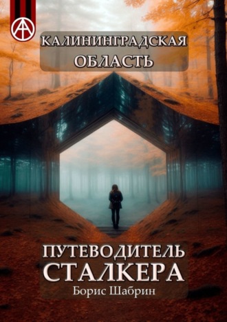 . Калининградская область. Путеводитель сталкера