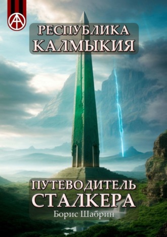 . Республика Калмыкия. Путеводитель сталкера