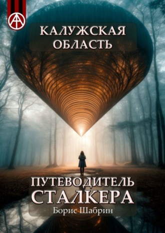 . Калужская область. Путеводитель сталкера