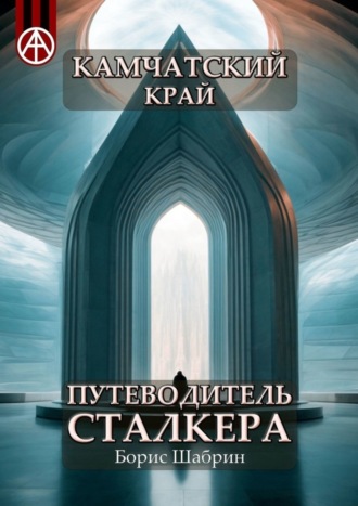 . Камчатский край. Путеводитель сталкера