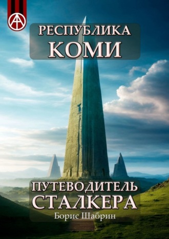 . Республика Коми. Путеводитель сталкера