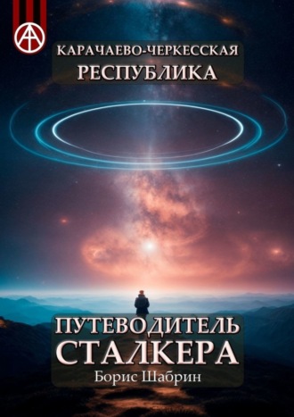 . Карачаево-Черкесская Республика. Путеводитель сталкера