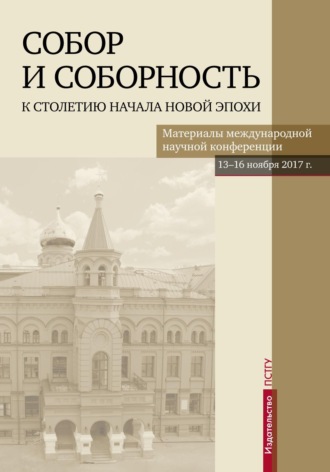 . Собор и соборность. К столетию начала новой эпохи