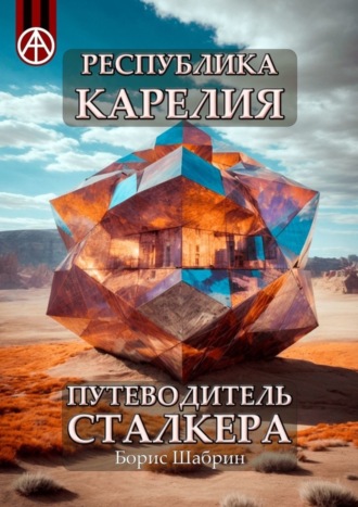 . Республика Карелия. Путеводитель сталкера