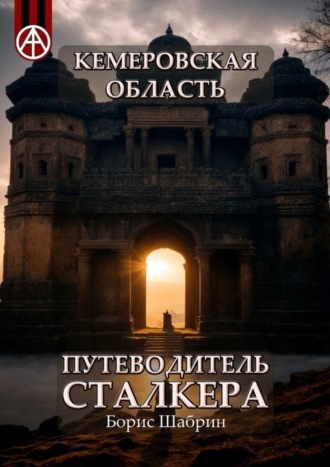 . Кемеровская область. Путеводитель сталкера