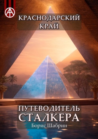 . Краснодарский край. Путеводитель сталкера