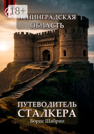 . Ленинградская область. Путеводитель сталкера