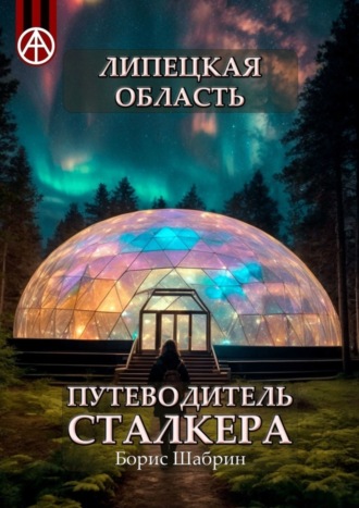 . Липецкая область. Путеводитель сталкера