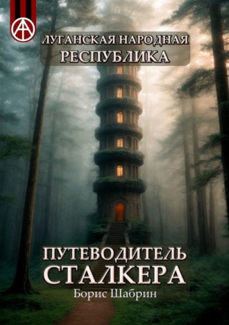 . Луганская Народная Республика. Путеводитель сталкера
