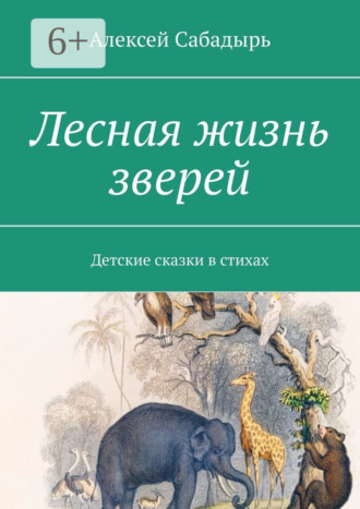 . Лесная жизнь зверей. Детские сказки в стихах