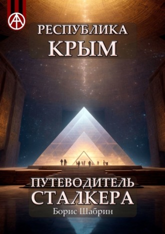 . Республика Крым. Путеводитель сталкера