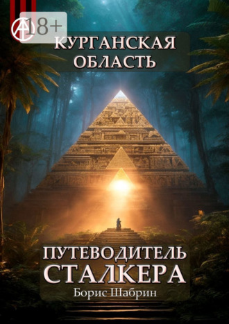 . Курганская область. Путеводитель сталкера