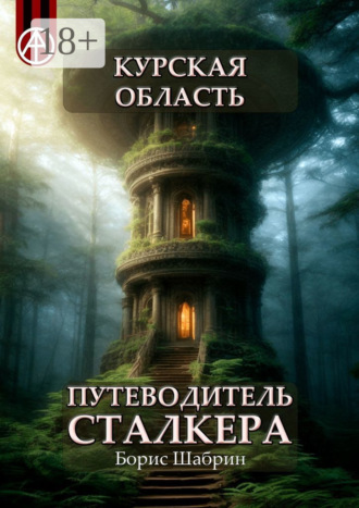 . Курская область. Путеводитель сталкера