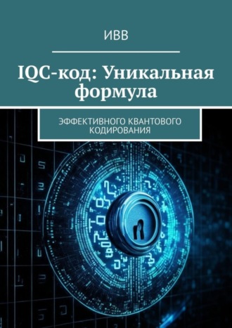 . IQC-код: Уникальная формула. Эффективного квантового кодирования