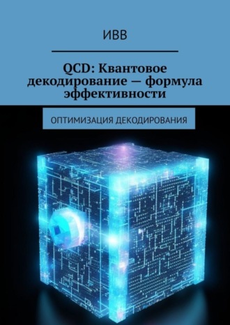 . QCD: Квантовое декодирование – формула эффективности. Оптимизация декодирования