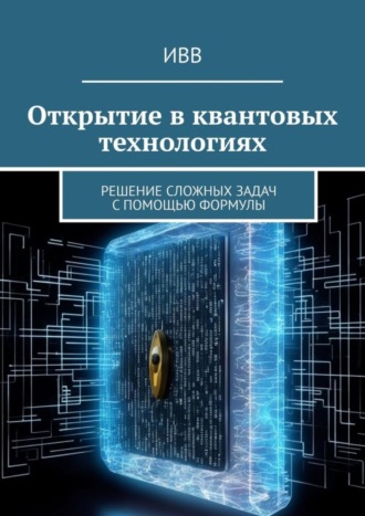 . Открытие в квантовых технологиях. Решение сложных задач с помощью формулы