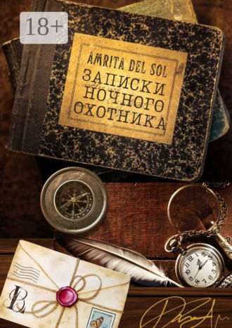 Amrita del Sol. Записки ночного охотника