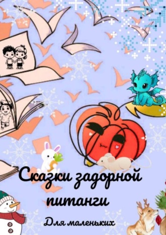 Анастасия Андрианова. Сказки задорной питанги для маленьких