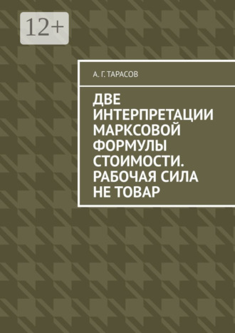 А. Г. Тарасов. Две интерпретации Марксовой формулы стоимости. Рабочая сила не товар