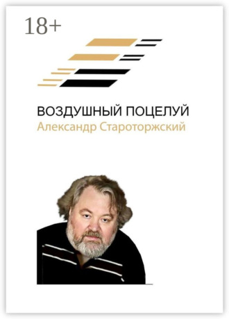 Александр Староторжский. Воздушный поцелуй