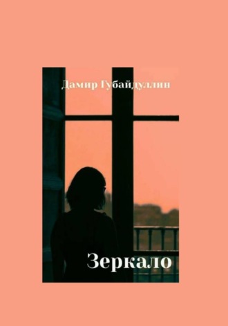Дамир Губайдуллин. Зеркало