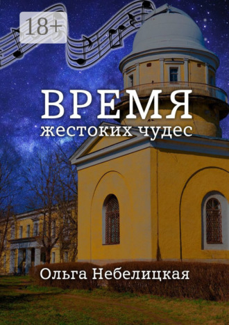 . Время жестоких чудес