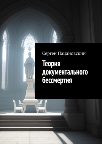 Сергей Пацановский. Теория документального бессмертия