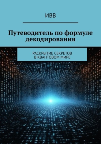 . Путеводитель по формуле декодирования. Раскрытие секретов в квантовом мире