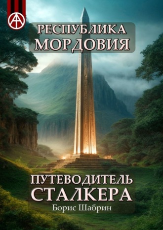 . Республика Мордовия. Путеводитель сталкера