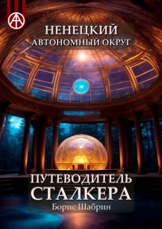. Ненецкий автономный округ. Путеводитель сталкера