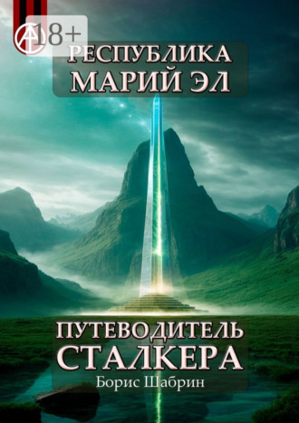 . Республика Марий Эл. Путеводитель сталкера