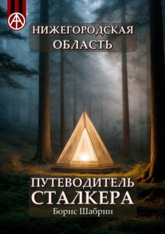 . Нижегородская область. Путеводитель сталкера