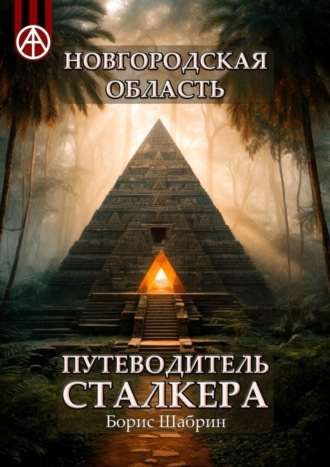 . Новгородская область. Путеводитель сталкера