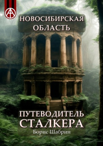 . Новосибирская область. Путеводитель сталкера