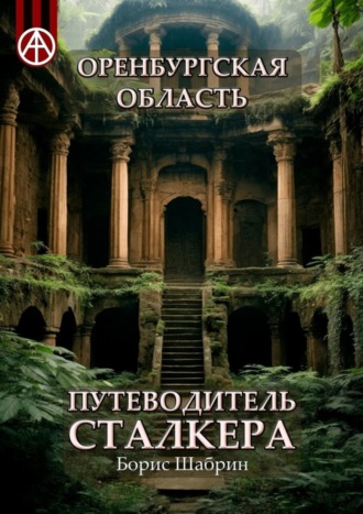 . Оренбургская область. Путеводитель сталкера