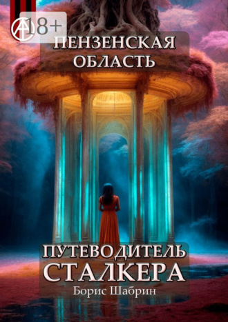 . Пензенская область. Путеводитель сталкера