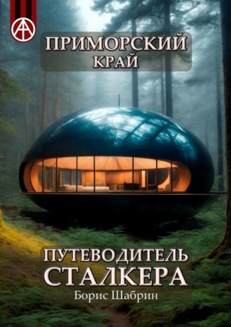 . Приморский край. Путеводитель сталкера