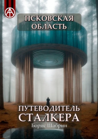 . Псковская область. Путеводитель сталкера