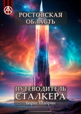. Ростовская область. Путеводитель сталкера