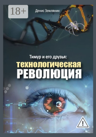 Денис Землянин. Тимур и его друзья: Технологическая революция