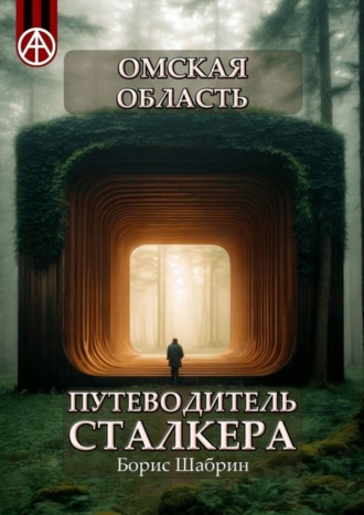 . Омская область. Путеводитель сталкера