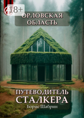 . Орловская область. Путеводитель сталкера