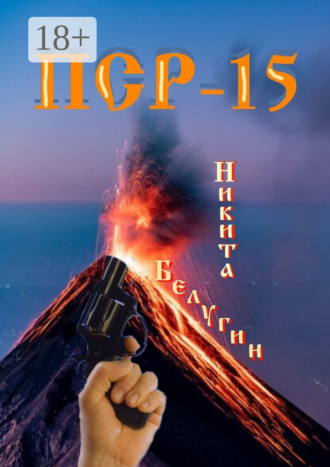 . ПСР – 15