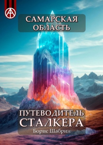. Самарская область. Путеводитель сталкера