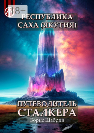 . Республика Саха (Якутия). Путеводитель сталкера