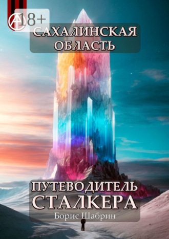 . Сахалинская область. Путеводитель сталкера