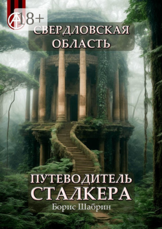 . Свердловская область. Путеводитель сталкера