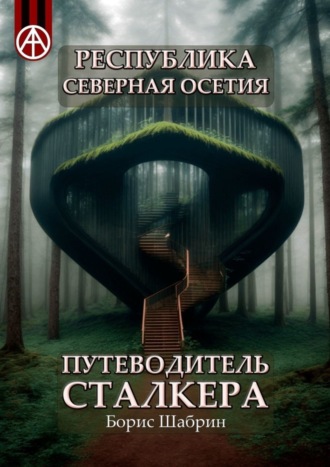 . Республика Северная Осетия. Путеводитель сталкера