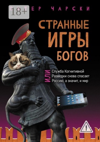Питер Чарски. Странные игры богов, или Служба когнитивной разведки снова спасает Россию, а значит, и мир